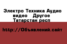 Электро-Техника Аудио-видео - Другое. Татарстан респ.